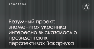 Божевільний проект: знаменита українка цікаво висловилася про президентські перспективи Вакарчука