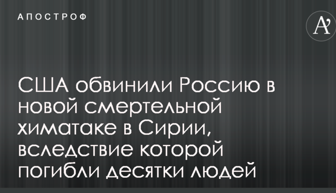 США звинуватили Росію в новій смертельній хіматаці в Сирії, внаслідок якої загинули десятки людей