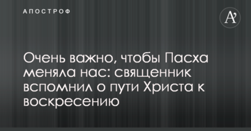 Очень важно, чтобы Пасха меняла нас: священник вспомнил о пути Христа к воскресению