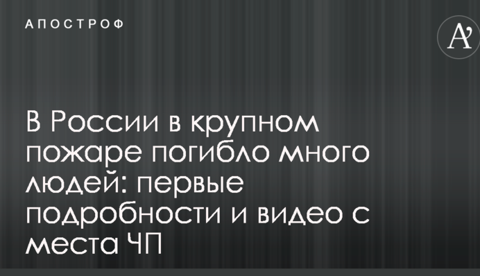 В России в крупном пожаре погибло много людей: первые подробности и видео с места ЧП