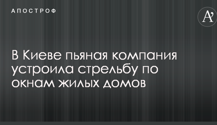 В Киеве пьяная компания устроила стрельбу по окнам жилых домов: фото подозреваемых