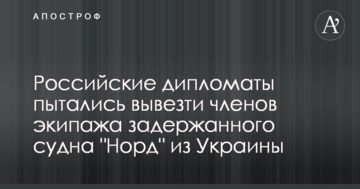 Російські дипломати намагалися вивезти членів екіпажу затриманого судна 