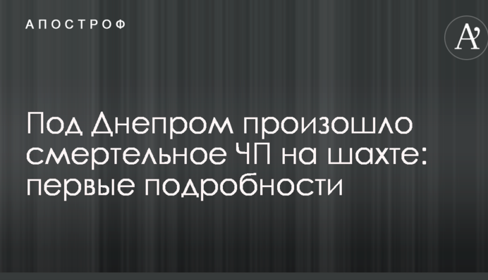 Під Дніпром сталася смертельна НП на шахті: перші подробиці