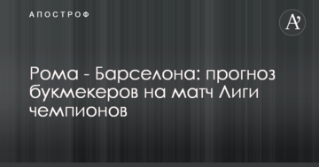 Рома - Барселона: прогноз букмекеров на матч Лиги чемпионов