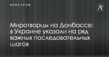 Миротворці на Донбасі: в Україні вказали на ряд важливих послідовних кроків