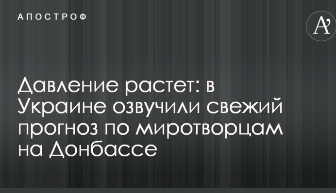 Тиск зростає: в Україні озвучили свіжий прогноз по миротворцям на Донбасі