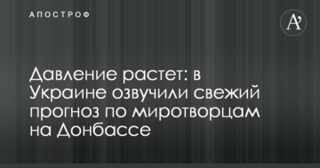 Тиск зростає: в Україні озвучили свіжий прогноз по миротворцям на Донбасі