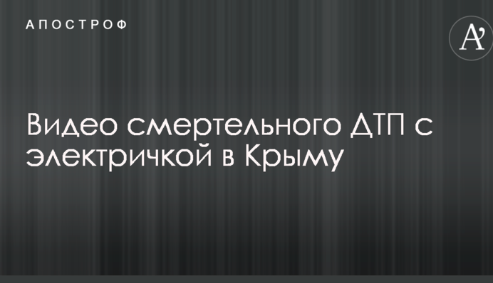 Смертельное ДТП с электричкой в Крыму: появилось первое видео с места событий