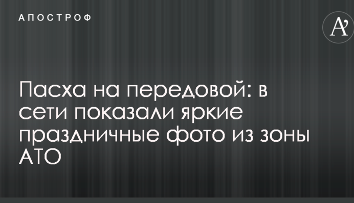 Пасха на передовой: в сети показали яркие праздничные фото из зоны АТО