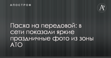 Великдень на передовій: в мережі показали яскраві святкові фото із зони АТО