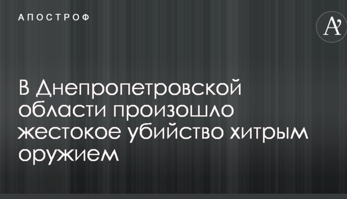 У Дніпропетровській області сталося жорстоке вбивство хитрою зброєю: опубліковані фото