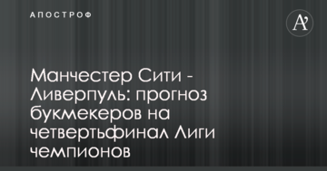 Манчестер Сити - Ливерпуль: прогноз букмекеров на четвертьфинал Лиги чемпионов