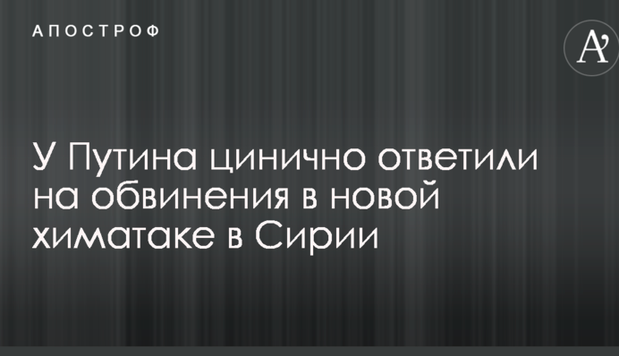 У Путина цинично ответили на обвинения в новой химатаке в Сирии