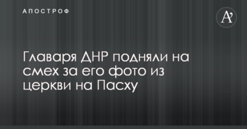 Ватажка ДНР підняли на сміх через його фото в церкві на Великдень
