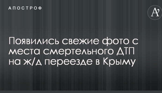 Появились свежие фото с места смертельного ДТП на ж/д переезде в Крыму