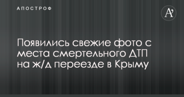 З'явилися свіжі фото з місця смертельної ДТП на залізничному переїзді в Криму