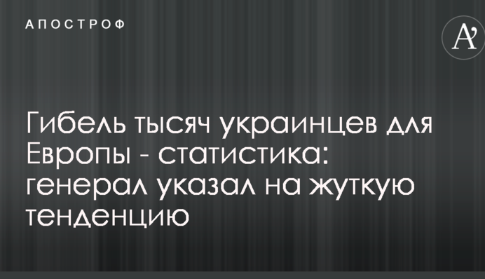 Загибель тисяч українців для Європи - статистика: генерал вказав на страшну тенденцію
