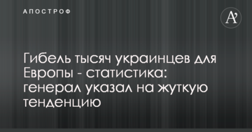 Загибель тисяч українців для Європи - статистика: генерал вказав на страшну тенденцію