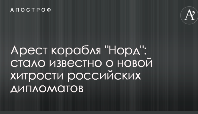 Арешт корабля 