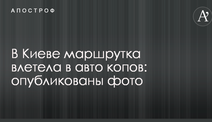 У Києві маршрутка влетіла в авто копів: опубліковано фото