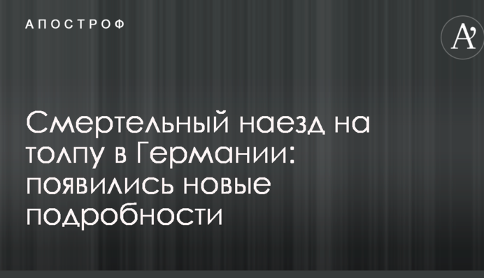 Смертельний наїзд на натовп в Німеччині: з'явилися нові подробиці