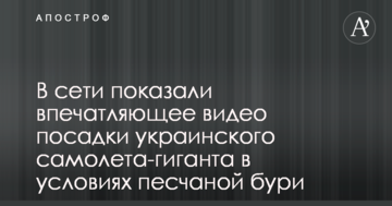 В сети показали впечатляющее видео посадки украинского самолета-гиганта в условиях песчаной бури