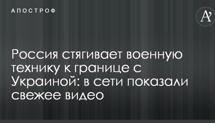 Росія стягує військову техніку до кордону з Україною: в мережі показали свіже відео