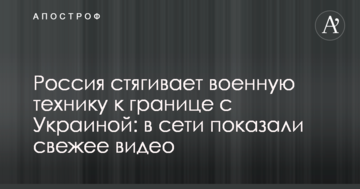 Росія стягує військову техніку до кордону з Україною: в мережі показали свіже відео