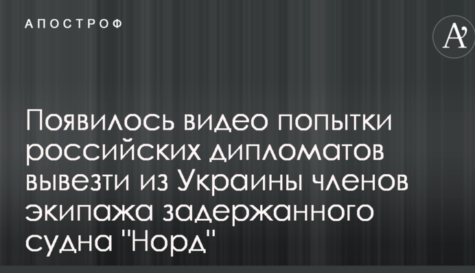 З'явилося відео спроби російських дипломатів вивезти з України членів екіпажу затриманого судна 