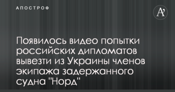 З'явилося відео спроби російських дипломатів вивезти з України членів екіпажу затриманого судна 