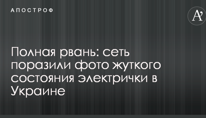 Повна рвань: мережу вразили фото моторошного стану електрички в Україні