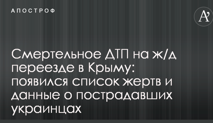 Смертельное ДТП на ж/д переезде в Крыму: появился список жертв и данные о пострадавших украинцах