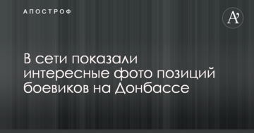 У мережі показали цікаві фото позицій бойовиків на Донбасі
