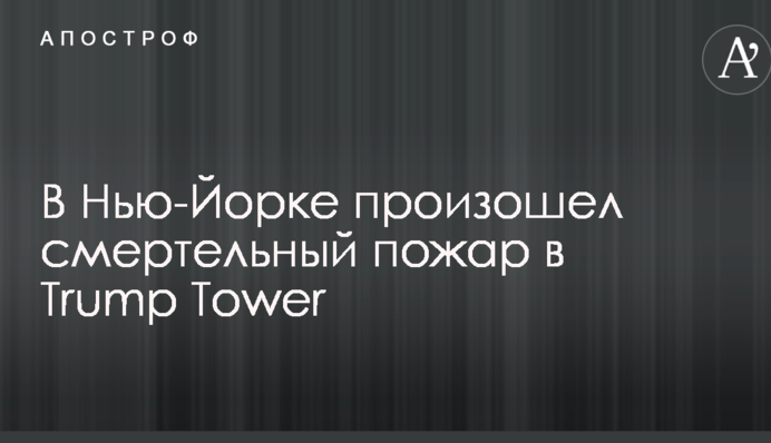 У Нью-Йорку сталася смертельна пожежа у Trump Tower: перші відео з місця НП