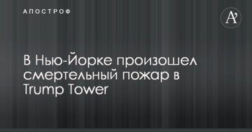 У Нью-Йорку сталася смертельна пожежа у Trump Tower: перші відео з місця НП