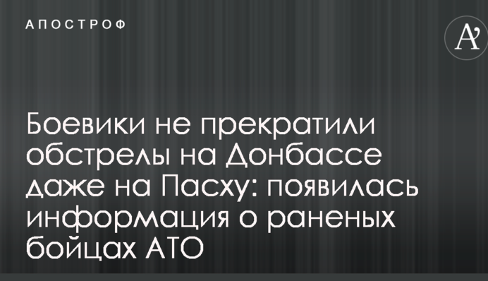 Бойовики не припинили обстріли на Донбасі навіть на Великдень: з'явилася інформація про поранених бійців АТО