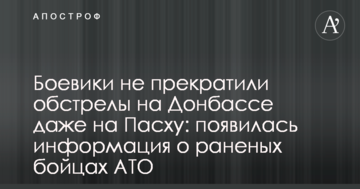 Бойовики не припинили обстріли на Донбасі навіть на Великдень: з'явилася інформація про поранених бійців АТО
