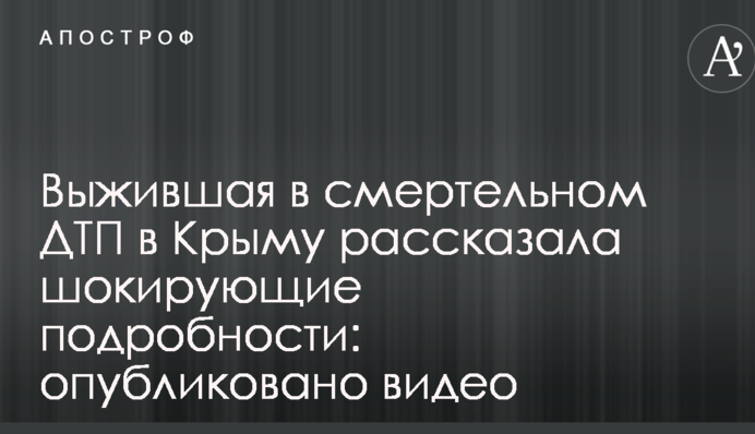 Выжившая в смертельном ДТП в Крыму рассказала шокирующие подробности: опубликовано видео