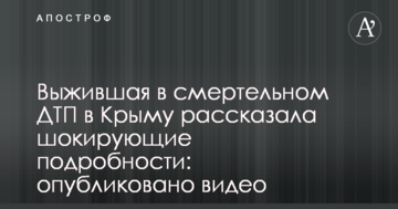 Выжившая в смертельном ДТП в Крыму рассказала шокирующие подробности: опубликовано видео