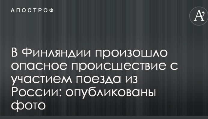 У Фінляндії сталася небезпечна пригода за участю потягу з Росії: опубліковано фото