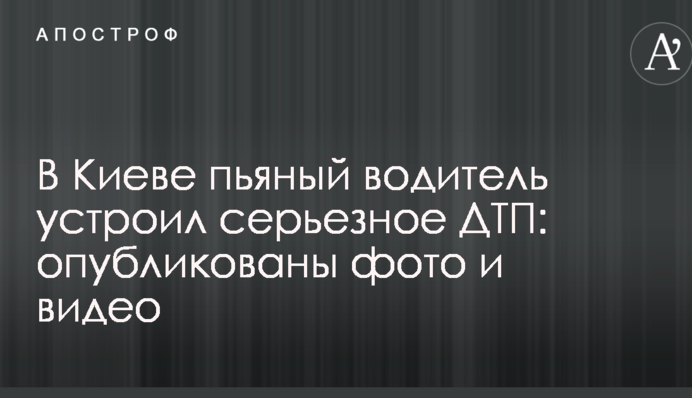 У Києві п'яний водій влаштував серйозну ДТП: опубліковано фото і відео