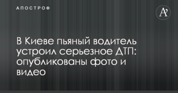 У Києві п'яний водій влаштував серйозну ДТП: опубліковано фото і відео