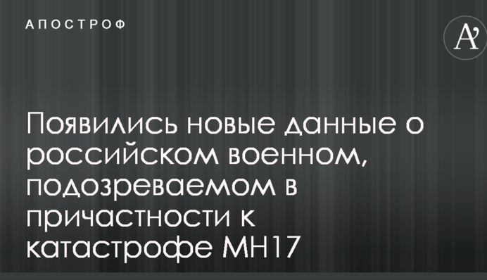 Появились новые данные о российском военном, подозреваемом в причастности к катастрофе МН17