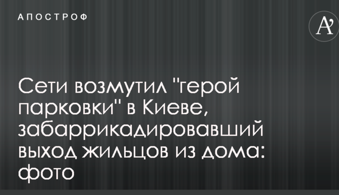 Мережі обурив 