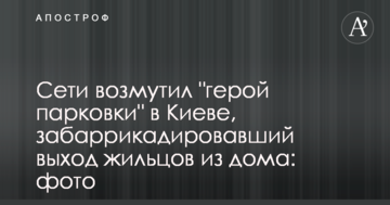 Мережі обурив "герой парковки" в Києві, що забарикадував вихід мешканців з будинку: фото