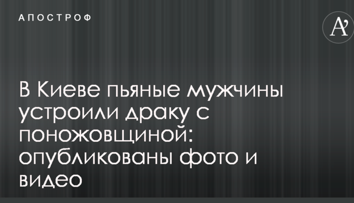 В Киеве пьяные мужчины устроили драку с поножовщиной: опубликованы фото и видео