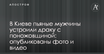 У Києві п'яні чоловіки влаштували бійку з різаниною: опубліковано фото і відео