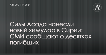 Сили Асада завдали нового хімудару в Сирії: ЗМІ повідомляють про десятки загиблих