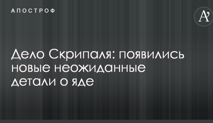 Справа Скрипаля: з'явилися нові несподівані деталі про отруту