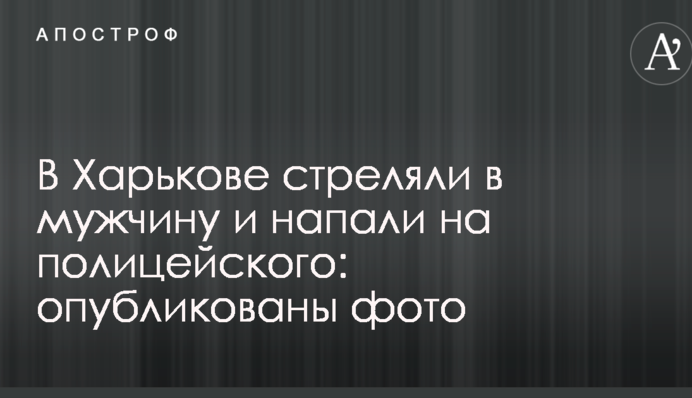 У Харкові стріляли в чоловіка і напали на поліцейського: опубліковано фото
